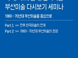 다시, 바로, 함께, 한국미술-부산미술 다시 보기 기사 이미지