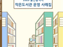 울산도서관, ‘작은도서관 운영 사례집’발간 기사 이미지