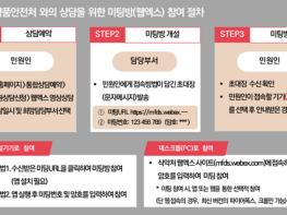 식약처, 웹·모바일 화상회의 서비스 확대 기사 이미지