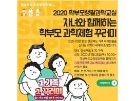 경상북도교육청과학원, 학부모 과학 체험 꾸러미 프로그램 운영 기사 이미지