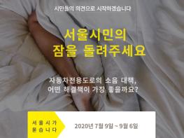 서울시,‘자동차전용도로 소음대책’시민에 묻는다… 온라인 공론장 기사 이미지