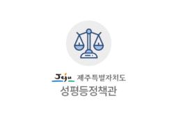 ‘차별 없는 제주’허브 양성평등교육센터 가동 ‘눈앞’ 기사 이미지