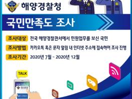 해양경찰청, 국민만족도 조사로 더 나은 정책서비스 제공 기사 이미지