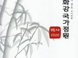 울산시, ‘2020 태화강 국가정원 백서’ 발간 기사 이미지