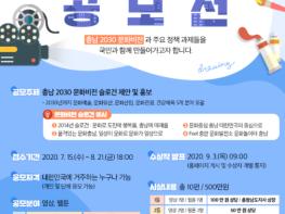 2030 문화비전 슬로건 영상·웹툰 공모 기사 이미지