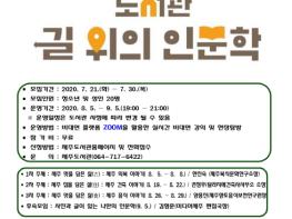 제주도서관, 2020년 도서관 ‘길 위의 인문학’ 참가자 모집 기사 이미지