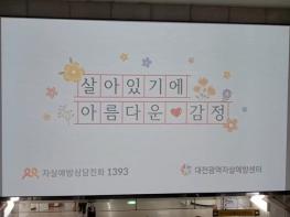 ‘살아있기에 아름다운 감정’자살예방 홍보 실시 기사 이미지