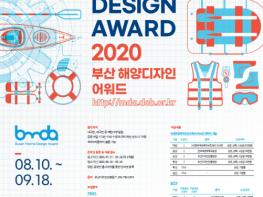 '2020 부산 해양디자인 어워드'  해양수도 부산의 이미지는? 기사 이미지