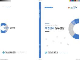 경남교육청, 채권관리 실무편람 발간 기사 이미지