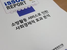 경기도, 전국 최초 소방활동 서비스로 인한 사회경제적 효과 분석 기사 이미지