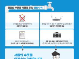 서울시, 수돗물 정수과정 이상無…유충발생 외부요인에 의한 것 기사 이미지