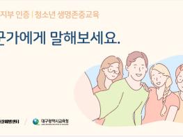 대구시교육청·대구학생자살예방센터 공동 개발 기사 이미지