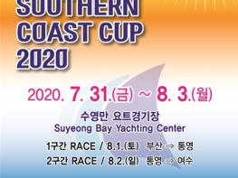 2020 남해안컵 국제요트대회, 31일 부산에서 개막 기사 이미지