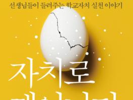 광주광역시교육청 서부교육지원청, ‘교사, 자치로 깨어나다’ 2020년 세종도서 교양부문 선정 기사 이미지