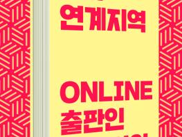 해외 8개국 출판인, 문학 한류 확산에 동참한다 기사 이미지