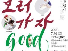 2020년 굿(GOOD)보러가자 안동공연 개최 기사 이미지