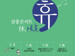 휴식(休息)같은 콘서트, '살롱콘서트 휴(休, HUE)' 드디어 오프라인에서 관객을 만나다.  기사 이미지