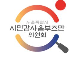 서울시 시민감사옴부즈만위,  '참여옴부즈만' 12명 신규위촉  기사 이미지