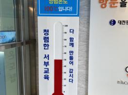 서부의 청렴 온도는 후끈! 청렴온도탑 50℃ 달성 기사 이미지