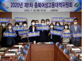 2020년 제1차 충북여성고용대책위원회 개최 기사 이미지