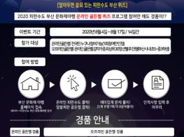 피란수도 70년 역사, 부산에서 골든벨을 울려라! 기사 이미지