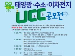 충북도, 2020년 태양광·수소·이차전지 생활공감 아이디어 및 UCC 공모전 개최 기사 이미지