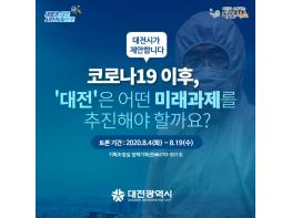 대전시, 8월 19일까지 시 정책제안 플랫폼 '대전시소'에서 의견수렴 기사 이미지