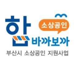 부산시, 소상공인 브랜드 및 지식서비스 품질 개선 추가 지원 기사 이미지