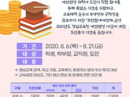 경남교육청, 2021년도 예산편성 도민 의견 듣는다 기사 이미지