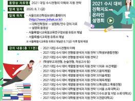 동영상으로 만나는 2021 대입 수시 진학지도 설명회 기사 이미지