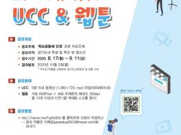 경기도교육청, 다음 달 11일까지 학교공동체 인권 UCC·웹툰 공모 기사 이미지