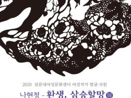 ‘생명, 그리고 연민’ 나현정 작가 '환생, 삼승할망' 展 기사 이미지