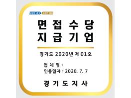 경기도, 면접수당 주는 착한기업 16개사 인증‥인센티브 보따리 푼다 기사 이미지