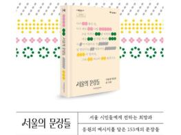 서울시, 희망메시지 담은 '서울의 문장들' 책자 발간 기사 이미지