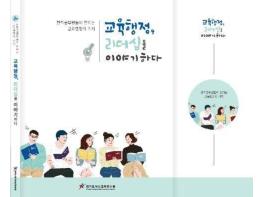 경기도교육청 혁신교육연수원, ‘교육행정, 리더십을 이야기 하다’에세이 출간 기사 이미지