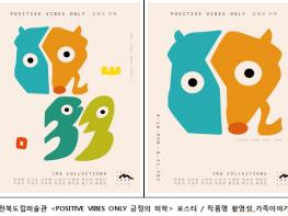 “POSITIVE VIBES ONLY 긍정의 미학 展” 개최 기사 이미지