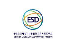 유네스코 2020년 지속가능발전교육(ESD) 인증 획득 기사 이미지