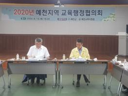 예천교육지원청, 2020년 하반기 교육행정협의회 개최 기사 이미지