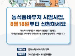 저소득층 대상 농식품바우처 시범사업 실시 기사 이미지