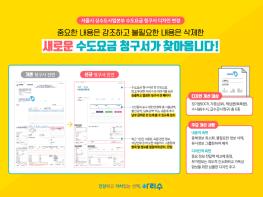 서울시‘수도요금 청구서’5년 만에 새옷…알기 쉽고 보기 좋게 바뀐다 기사 이미지