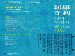 개소 30주년 기념「신라 사찰의 공간과 기능」 학술대회 개최 기사 이미지