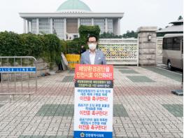 이용범 시의원, 해양환경공단의 인천시 이전을 위한 1인 시위 기사 이미지