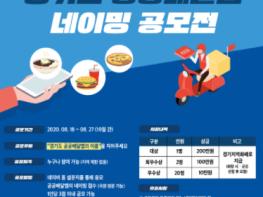 ‘경기도 공공배달앱’의 이름을 지어주세요!‥총 상금 600만 원 기사 이미지