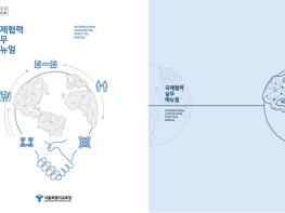 서울시교육청, 「국제협력 실무 매뉴얼」발간 기사 이미지