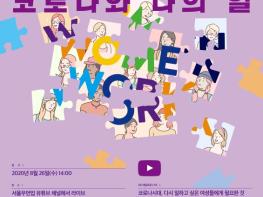 서울시, 청년여성이 말하는 '코로나와 나의 일' 26일 온라인 포럼 기사 이미지