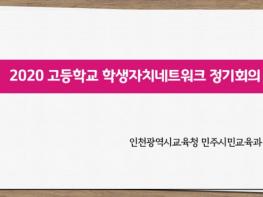 인천시교육청, 고등학교 학생자치네트워크 온라인 정기회의 개최 기사 이미지