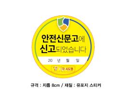 대전이 만든 안전신고 스티커, 혁신타고 전국으로~ 기사 이미지