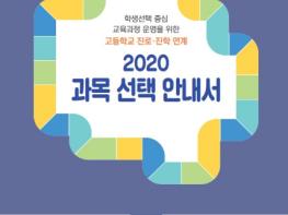 대전교육청, 고등학교 진로·진학 연계 과목 선택 안내서 보급 기사 이미지