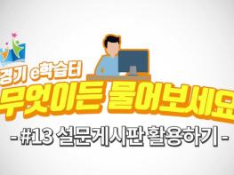 경기도교육정보기록원, 현직 교사들이 만든 ‘경기e학습터, 무엇이든 물어보세요’ 15편 영상 제작 기사 이미지