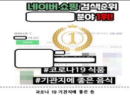 코로나19 위기상황 악용, 질병 예방 치료 등 허위 과장광고 업체 점검 결과 발표 기사 이미지